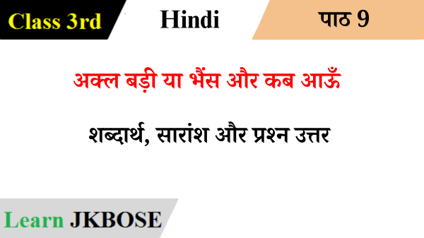 अक्ल-बड़ी-या-भैंस-और-कब-आऊँ-Class-3-Hindi-Question-Answers-img-1