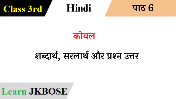 कोयल-chapter-6-class-3-hindi-question-answers