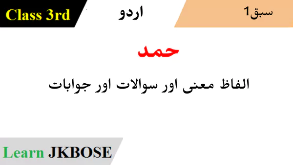 JKBOSE-Solutions-Class-3-Urdu-Chapter-1-حمد