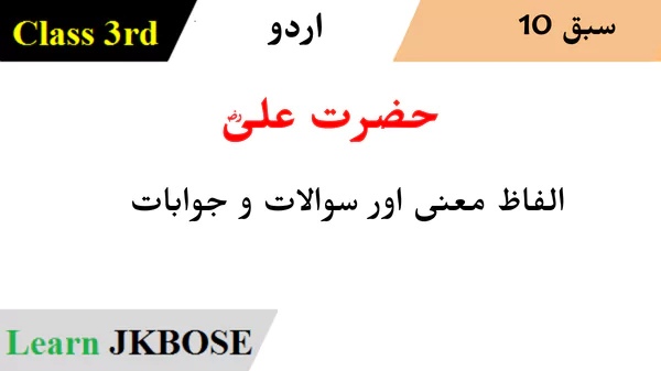 JKBOSE-Class-3rd-Urdu-Chapter-10-حضرت-علیؓ-Question-Answers.