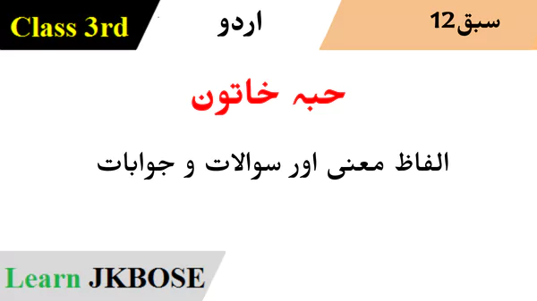 JKBOSE-Class-3rd-Urdu-Chapter-12-حبہ-خاتون-Question-Answers