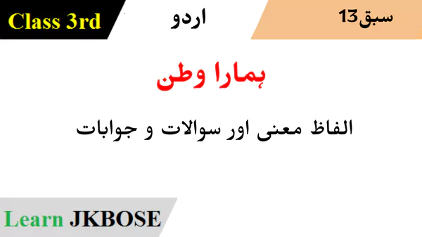 
JKBOSE-Class-3rd-Urdu-Chapter-13-ہمارا-وطن-Question-Answers