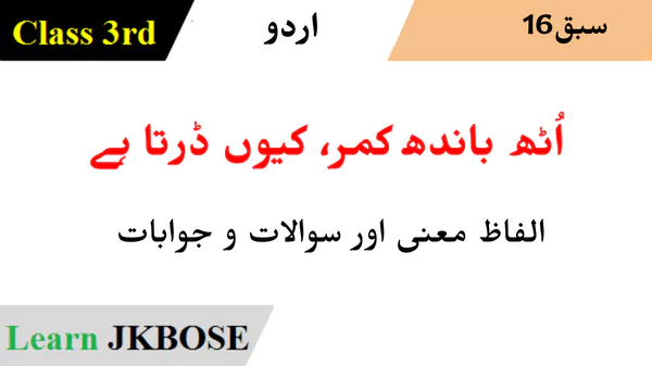 JKBOSE-Class-3rd-Urdu-Chapter-16-اُٹھ-باندھ-کمر،-کیوں-ڈرتا-ہے-Question-Answers