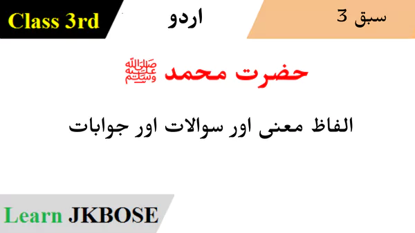 JKBOSE-Class-3rd-Urdu-Chapter-3حضرت-محمد-ﷺQuestion-Answers