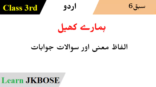 JKBOSE-Class-3rd-Urdu-Chapter-6-ہمارے-کھیل-Question-Answers