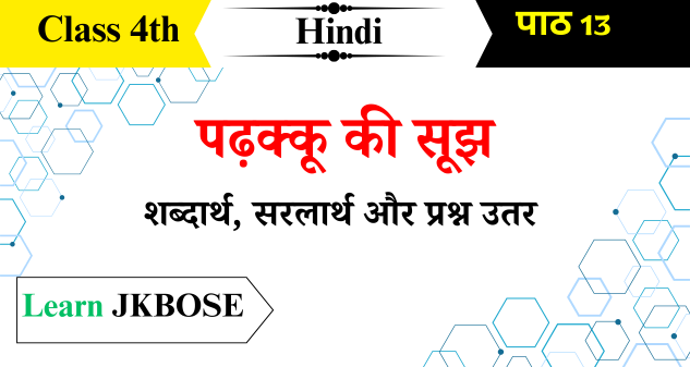 padakku-ki-sujh-jkbose-class-4-question-answers