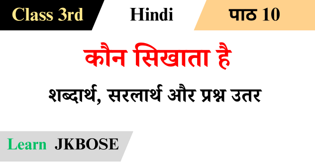 
kon-sikhata-hai-poem-class-3-hindi-question-answers