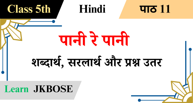 paani-re-paani-class-5-hindi-question-answers