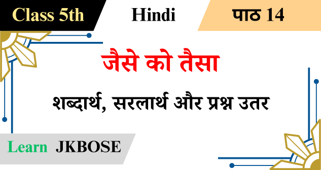 
jaise-ko-taisa-class-5-hindi-question-answers