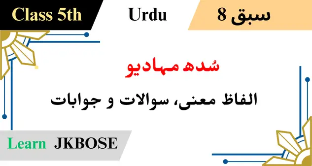 Baharistan-Class-5-Urdu-Chapter-8-Sudhmahadev-Question-Answer