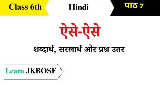 Aise Aise Class 6th Hindi Chapter 7 Question Answers