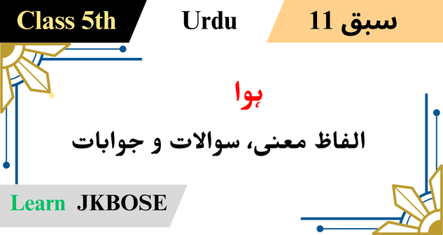 Baharistan-Class-5-Urdu-Chapter-11-Hawa-Question-Answer