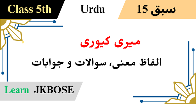 Baharistan-Class-5-Urdu-Chapter-15-Marie-Curie-Question-Answer