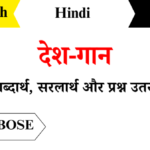 Desh Gaan Class 6th Hindi Chapter 11 Question Answers