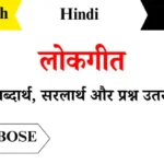 Lokgeet Class 6th Hindi Chapter 10 Question Answers