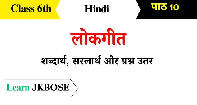 Lokgeet Class 6th Hindi Chapter 10 Question Answers