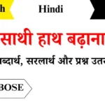 Sathi Hath Badhana Class 6th Hindi Question Answers