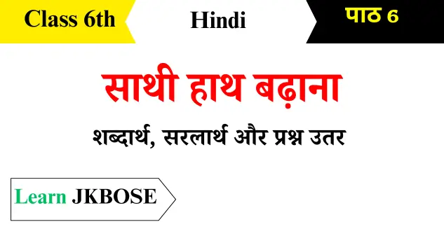 Sathi Hath Badhana Class 6th Hindi Question Answers