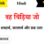 Veh-Chidiya-Jo-Class-6th-Hindi-Poem-Question-Answers