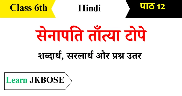 Senapati-Tantiya-Tope-Class-6th-Hindi-Question-Answers