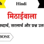Mithaiwala-Class-7-Hindi-Chapter-2-Question-Answers