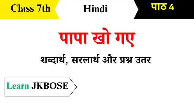 Papa-Kho-Gye-Class-7-Hindi-Chapter-4-Question-Answers