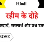 Rahim-Ke-Dohe-Class-7-Hindi-Question-Answers
