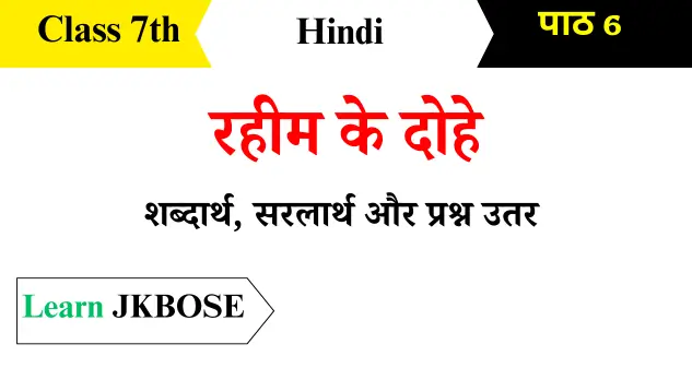 Rahim-Ke-Dohe-Class-7-Hindi-Question-Answers