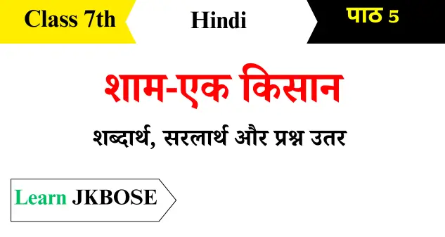 Sham-Ek-Kisan-Class-7-Hindi-Poem-Question-Answers