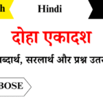Doha-Ekadash-Class-7-Hindi-Chapter-13-Question-Answers