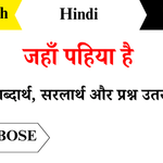 Jahan-Pahiya-Hai-Class-8-Chapter-12-Question-Answers