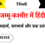 Jammu-Kashmir-Mein-Hindi-Class-8-Chapter-19-Question-Answers