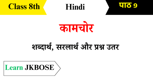 Kaamchor-Class-8-Hindi-Chapter-9-Question-Answers