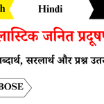 Plastic-Janit-Pradushan-Class-8-Chapter-7-Question-Answers