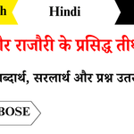 Poonch-Aur-Rajouri-Ke-Prasidh-Tirathsthan-Question-Answers