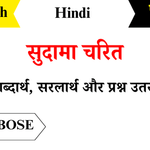 Sudama-Charit-Class-8-Chapter-20-Question-Answers