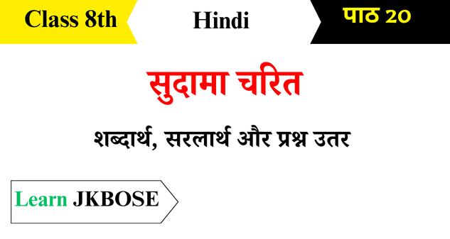 Sudama-Charit-Class-8-Chapter-20-Question-Answers