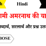 Swami Amarnath Ki Yatra Class 7 Hindi Chapter 16 Question Answers